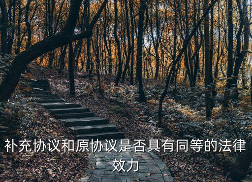 補充協(xié)議和原協(xié)議是否具有同等的法律效力