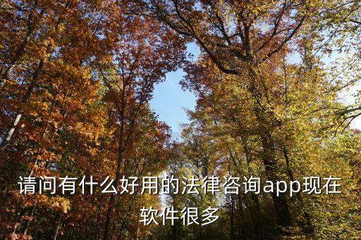 哪個(gè)軟件可以看法律知識(shí)，請(qǐng)問有什么好用的法律咨詢app現(xiàn)在軟件很多