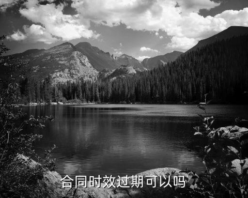 合同時效過期可以嗎