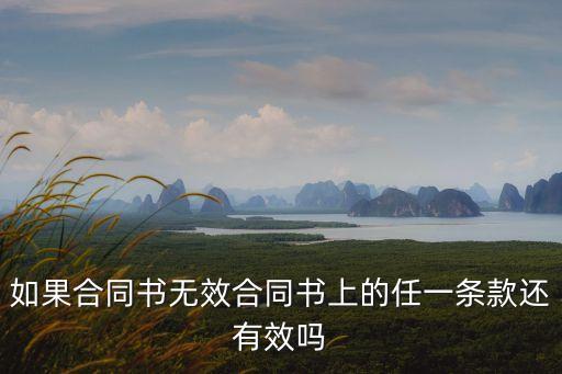 合同無效但結(jié)算條款有效怎么辦，如果合同書無效合同書上的任一條款還有效嗎