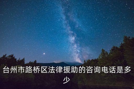 臺州律師事務所免費咨詢電話，律師服務所聯(lián)系方法
