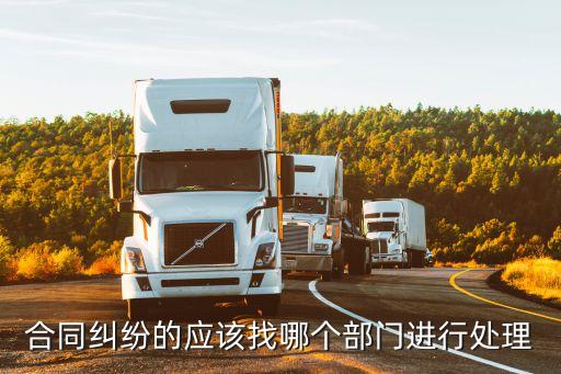 合同糾紛的應(yīng)該找哪個部門進行處理