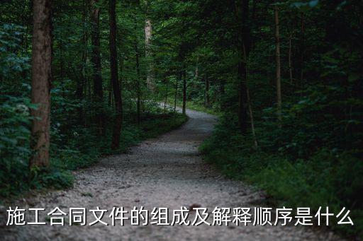 合同文件，組成合同的主要文件都有什么