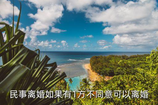現(xiàn)在離婚一方不同意可以離婚嗎，離婚的話一方不同意還可以離婚嗎