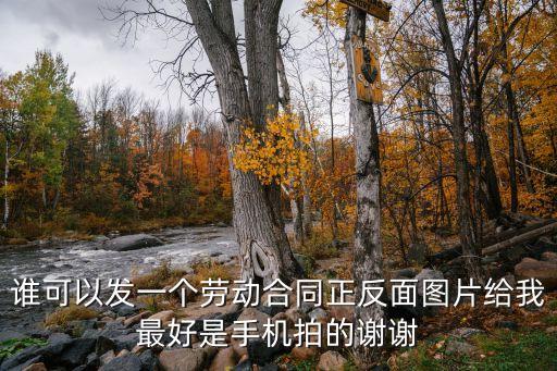 正規(guī)合同封面圖片 模板，誰(shuí)可以發(fā)一個(gè)勞動(dòng)合同正反面圖片給我最好是手機(jī)拍的謝謝