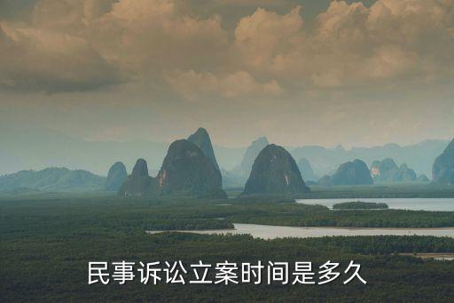 一般民事訴訟多久立案，民事糾紛的法定立案時(shí)間是幾天