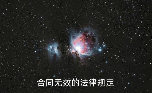 合同無效的法律規(guī)定