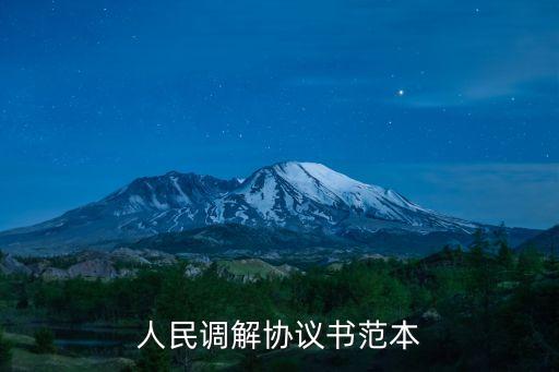民事調(diào)解書(shū)的范文，求一份完整的刑事附帶民事訴訟調(diào)解書(shū)范文