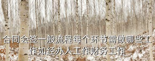 合同會簽一般流程每個環(huán)節(jié)需做哪些工作如經(jīng)辦人工作財務(wù)工作
