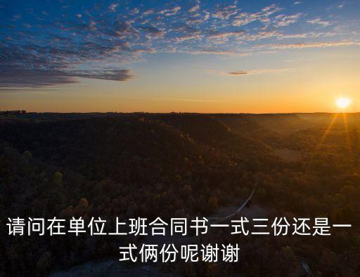 勞動合同模板電子版一張紙幾張，勞動合同法打印需要多少張紙