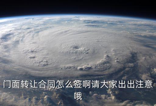 門面轉(zhuǎn)讓合同怎么簽啊請大家出出注意哦