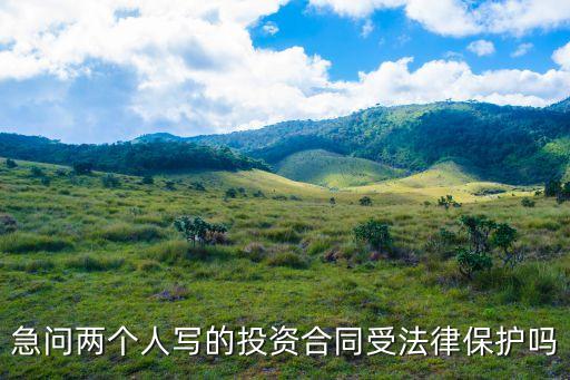 急問(wèn)兩個(gè)人寫(xiě)的投資合同受法律保護(hù)嗎