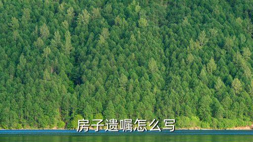 房產(chǎn)遺囑的書寫格式，房產(chǎn)遺囑怎么寫