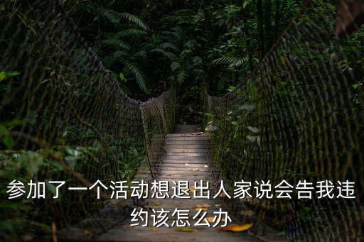 傳媒公司起訴我違約怎么辦理呢，請問如果上法院告違約程序是什么需要多少錢
