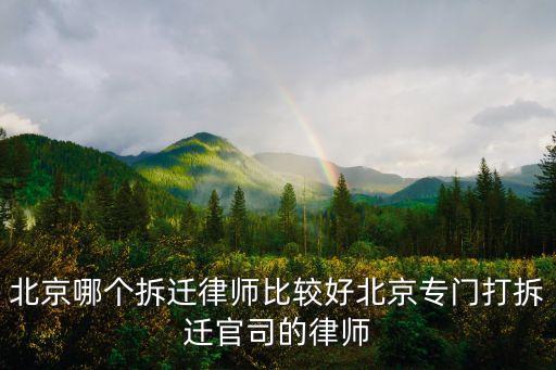 北京十大拆遷律師排名，北京較出名的拆遷律師