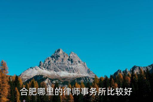 合肥哪里的律師事務(wù)所比較好
