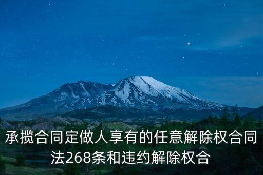 法律規(guī)定由任意解除權(quán)的合同，承攬合同定做人享有的任意解除權(quán)合同法268條和違約解除權(quán)合