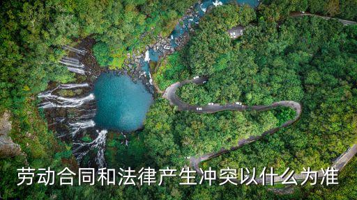 勞動(dòng)合同和法律產(chǎn)生沖突以什么為準(zhǔn)
