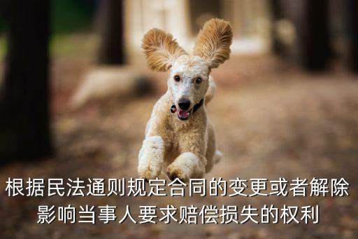 民法典合同通則條文解讀，民法通則59條與合同法54條的區(qū)別