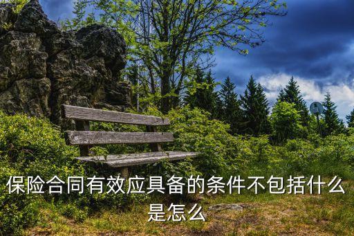保險(xiǎn)合同的效力有哪些，保險(xiǎn)合同的生效條件有哪些