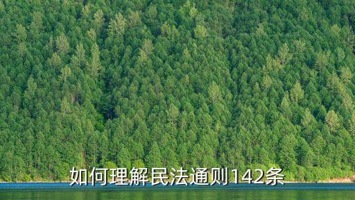 民法典第142條理解與適用，如何理解民法通則142條