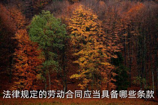 法律規(guī)定的勞動(dòng)合同應(yīng)當(dāng)具備哪些條款
