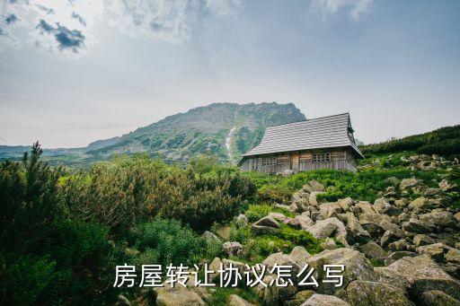 房子買賣合同怎么寫，房屋轉(zhuǎn)讓協(xié)議怎么寫