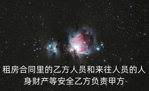 房屋租賃協(xié)議安全責(zé)任，房屋出租合同中安全事故責(zé)任的避險(xiǎn)