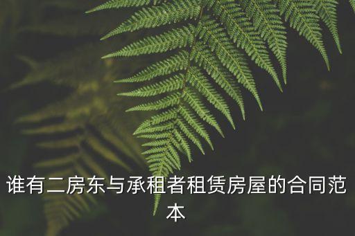 誰有二房東與承租者租賃房屋的合同范本