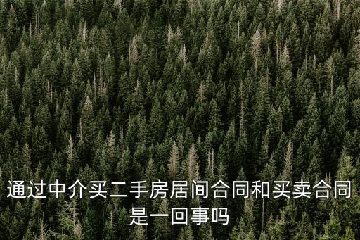 通過中介買二手房居間合同和買賣合同是一回事嗎