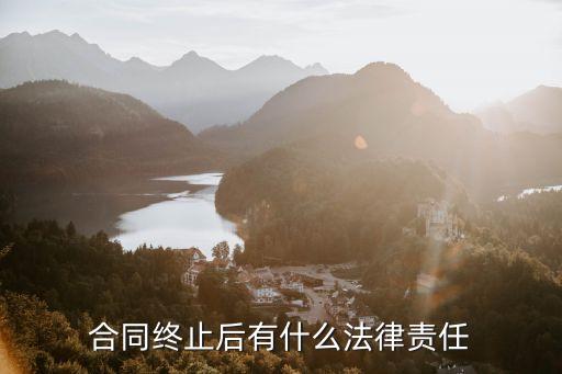 合同終止違約責(zé)任，合同解除后的違約責(zé)任有哪些