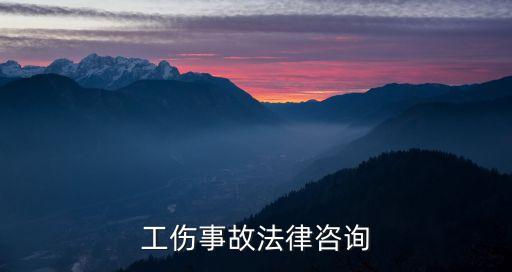 工傷事故法律咨詢