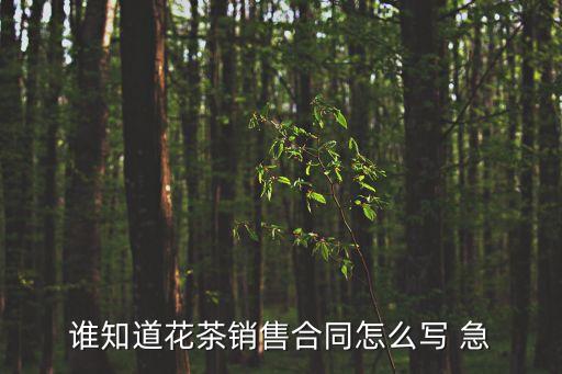 誰知道花茶銷售合同怎么寫 急