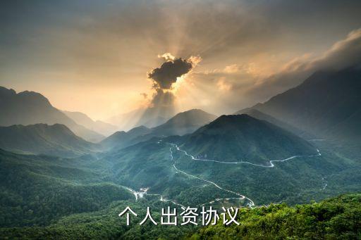 個人出資協(xié)議