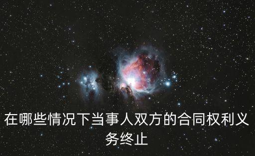 合同法權(quán)利義務(wù)終止，合同的權(quán)利義務(wù)終止具體應(yīng)該遵循什么原則