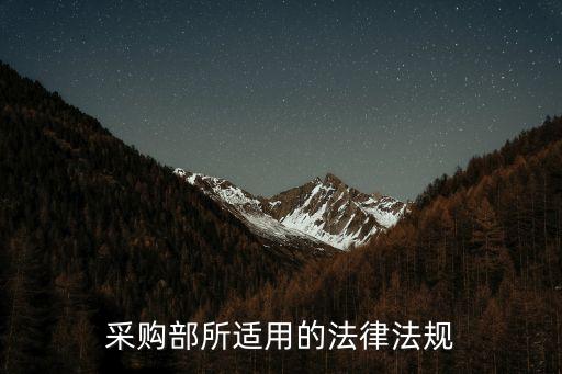 采購相關(guān)法律法規(guī)知識，采購部所適用的法律法規(guī)
