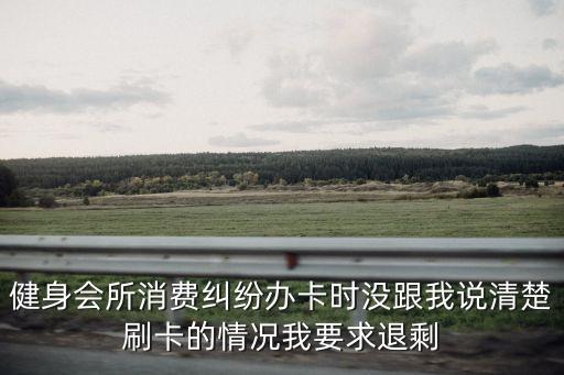 健身合同退款糾紛，退款糾紛問題