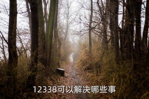 12338法律咨詢，法律咨詢熱線電話是多少