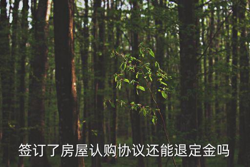 簽訂了房屋認(rèn)購協(xié)議還能退定金嗎