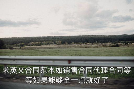 求英文合同范本如銷(xiāo)售合同代理合同等等如果能夠全一點(diǎn)就好了