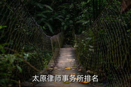 太原最有名的律師事務所，太原律師事務所排名