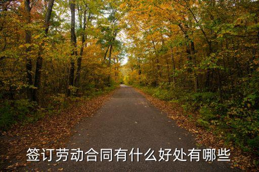 簽訂勞動合同有什么好處有哪些