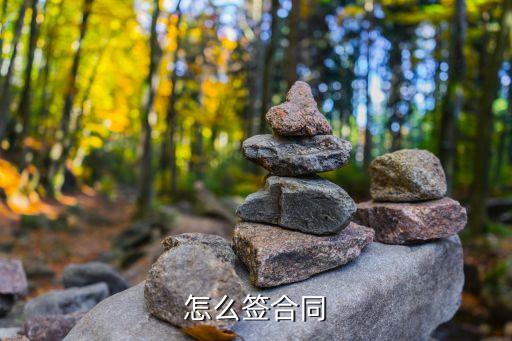 如何簽署合同，如何簽定合同