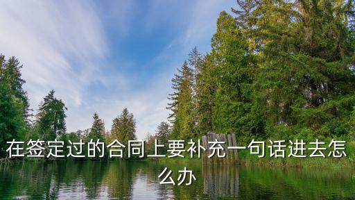 簽訂合同必須加的兩段話(huà)，合同寫(xiě)一句話(huà)