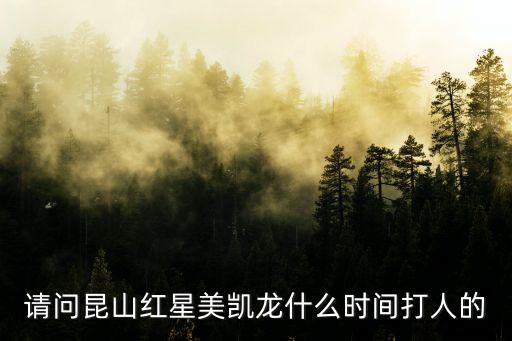 請問昆山紅星美凱龍什么時間打人的