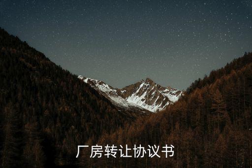 廠房轉(zhuǎn)讓協(xié)議書