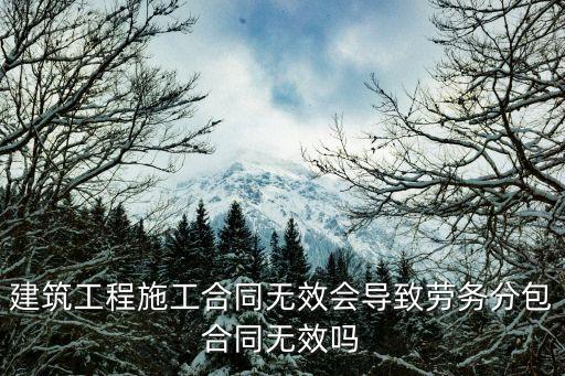 建筑工程施工合同無效會導(dǎo)致勞務(wù)分包合同無效嗎