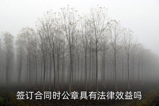 合同章具有法律效力嗎，打印出來(lái)的合同章具有法律效力嗎