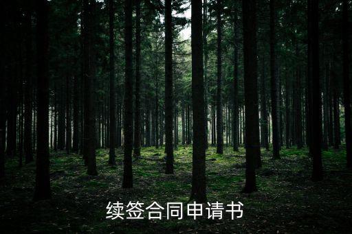 關(guān)于續(xù)簽勞動(dòng)合同的申請(qǐng)，員工合同續(xù)簽辦理