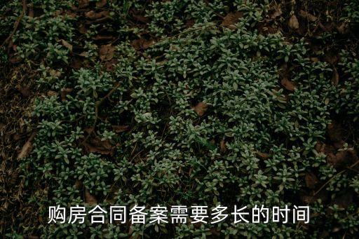 購(gòu)房合同備案需要多長(zhǎng)的時(shí)間